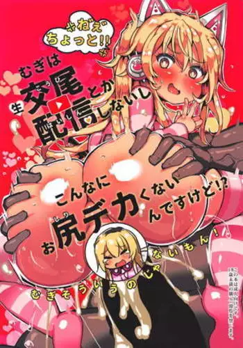 Mugi wa Nama Koubi Haishin toka Shinaishi Konna ni Oshiri Dakakunain desu kedo!?