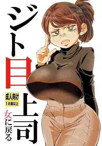 Jitome Joshi Onna ni Modoru