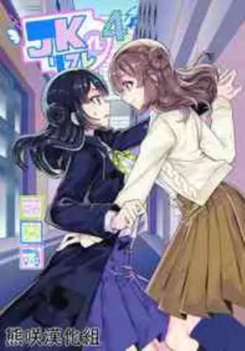 [Hawk Bit (Kouji)] JK-ka Refle 4 [Chinese] [?????] [Digital]