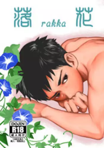 [BOX (Tsukumo Gou)] rakka [English] {Shotachan} [Digital]