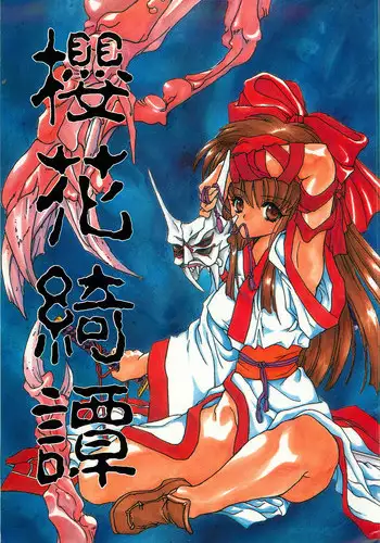 (C50) [Hanzai Tengoku (Hasei Agana)] Ouka Kitan (Samurai Spirits)