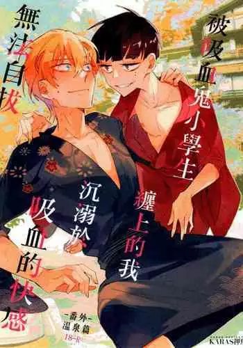 Bèi xīxuèguǐ xiǎoxuéshēng chán shàng de wǒ chénnì yú xīxuè de kuàigǎn wúfǎ zìbá