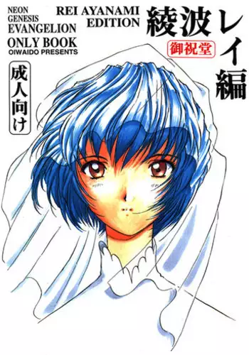 [Oiwaidou (Iwasaki Tatsuya)] Ayanami Rei Hen (Neon Genesis Evangelion)