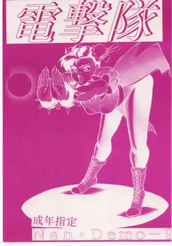 [Tsurikichi-Doumei (Umedama Nabu)] 電撃隊Nan・Demo-9