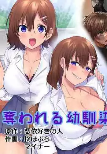 [Hyoui Lover (Hiiragi Popura, Minor)] Ubawareru Osananajimi [Japanese, English]