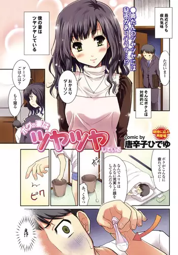 [Tougarashi Hideyu] Boku no Tsuma wa Tsuyatsuya Shiteiru (COMIC Purumelo 2011-05)