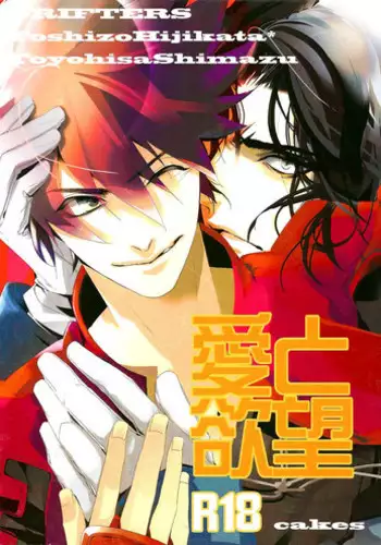 (SPARK11) [cakes (クー)] Ai to Yokubou (Drifters)