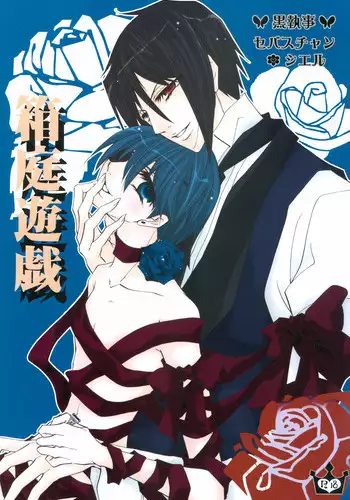 (CCOsaka66) [La-Pis (Kuya Wataru)] Hakoniwa Yuugi (Kuroshitsuji)