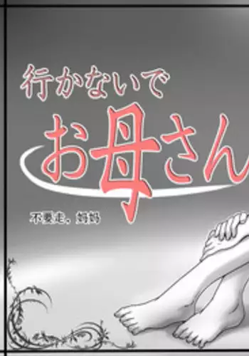 [Lemon Cake (Lemon Keiki)] Ikanaide Okaa-san [Chinese]