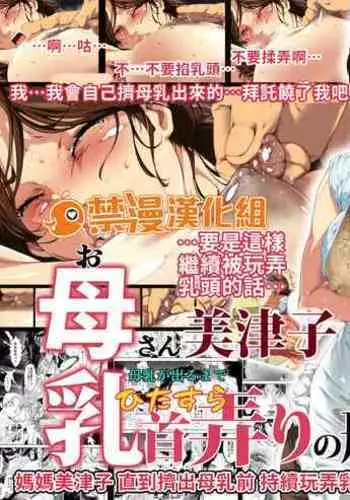 Okaa-san Mitsuko Bonyuu ga Deru made Hitasura Chikubi Ijiri no Kei. | 媽媽美津子 直到擠出母乳前持續玩弄乳頭的刑罰