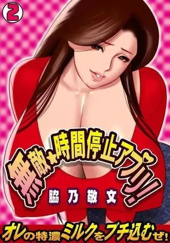 Muteki ☆ Jikan Teishi Appli! ~Ore no Tokunou Milk o Buchikomu ze!~ {doujins.com}