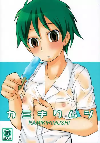 [Datsuryoku Kenkyuukai (Kanbayashi Takaki)] Kamikirimushi [English]