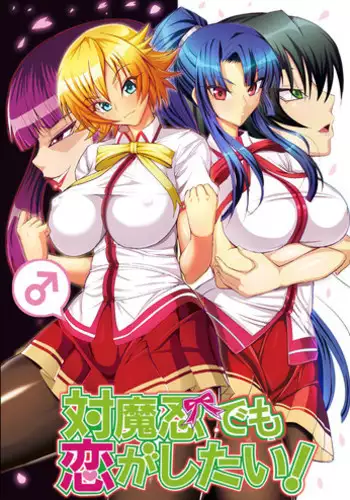 [Circle Σ (Ban Daiki)] Taimanin demo Koi ga Shitai! (Taimanin Asagi) [Digital]