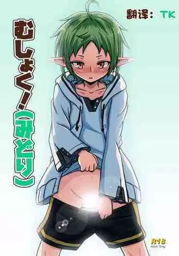 [Umari-ya (D-2)] Mushoku! (Midori) (Mushoku Tensei ~Isekai Ittara Honki Dasu~) [Chinese] [TK????] [Digital]