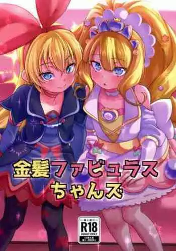 (C103) [CLUTCH SHOT KING (Kakkuu)] Kinpatsu Fabulous-chan (Delicious Party♡Precure)（张佳乐个人汉化）