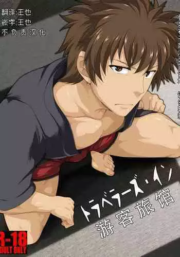 [ThisArmor (Murakami)] Traveller's Inn | 游客旅馆 [Chinese] [王也]