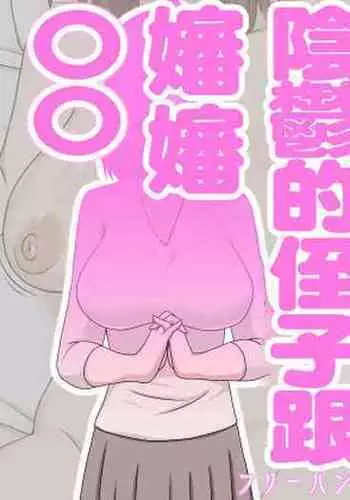 InCha no Oi to Oba to 〇〇