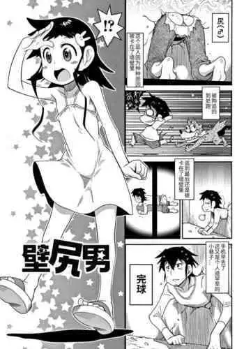 [Satsuki Itsuka] Kabeshiri Otoko (Yo! Loli Bitch) [Chinese]