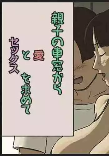 Share 4 Oyako no Shasou kara Ai to Sex o Motomete