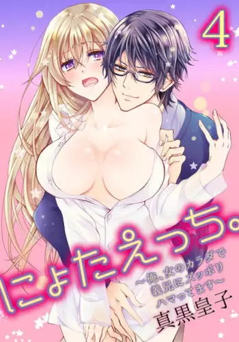 [Maguro Ouji] Nyota Ecchi. ~Ore, Onna no Karada de Gikei ni Zuppori Hamattemasu~ 4