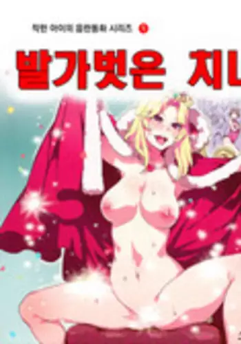 Yoiko no Sukebe Douwa Series 1 Hadaka no Chijoou-sama | Lewd Fairy Tale #1 Naked Queen