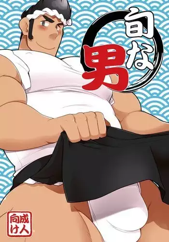 旬な男 by Takezamurai