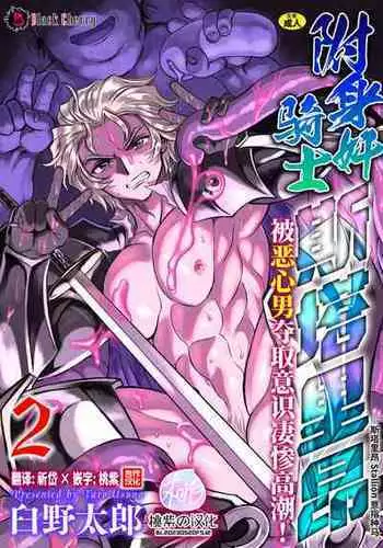 [Usuno Taro] Hyoui Kan Kishi Stallion Kimo Otoko ni Nottorare Buzama Zecchou! Ch. 2 | ????? ???? ????????????! [?2?] [Chinese] [?????] [Decensored] [Digital]