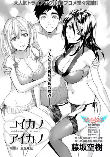 [Fujisaka Kuuki] Koi Kano x Ai Kano Ch. 25 (Monthly Vitaman 2015-05) [Chinese] [樱翼汉化组]