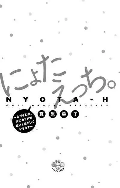 にょたえっち。【単行本版】【電子限定おまけ付き】 3巻