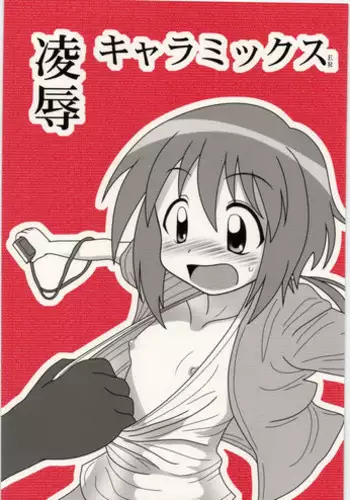 [Daitoutaku (Nabeshima Mike)] Ryoujoku Chara Mix ER (Various)