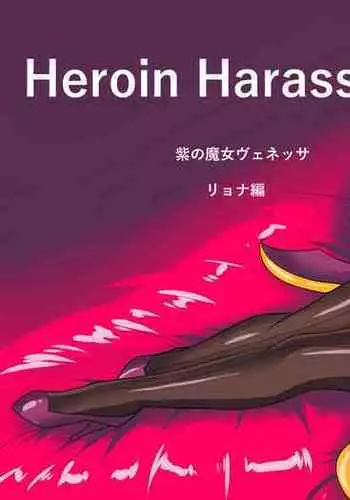 [Warabimochi] Heroine harassment Venessa Ryona Hen + Sekuhara Hen [Chinese] [胸垫汉化组]