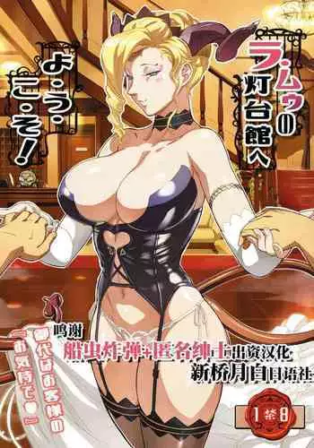 [VOLVOX (O.p/com)] La Mu no Toudaikan e Youkoso! [Chinese] [新桥月白日语社] [Digital]