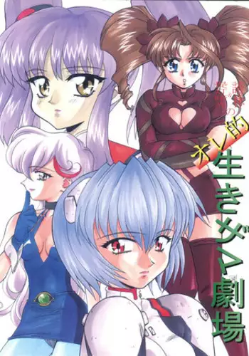 [Furaipan Daimaou (Chouchin Ankou)] Oreteki Ikizama Gekijou (Various)